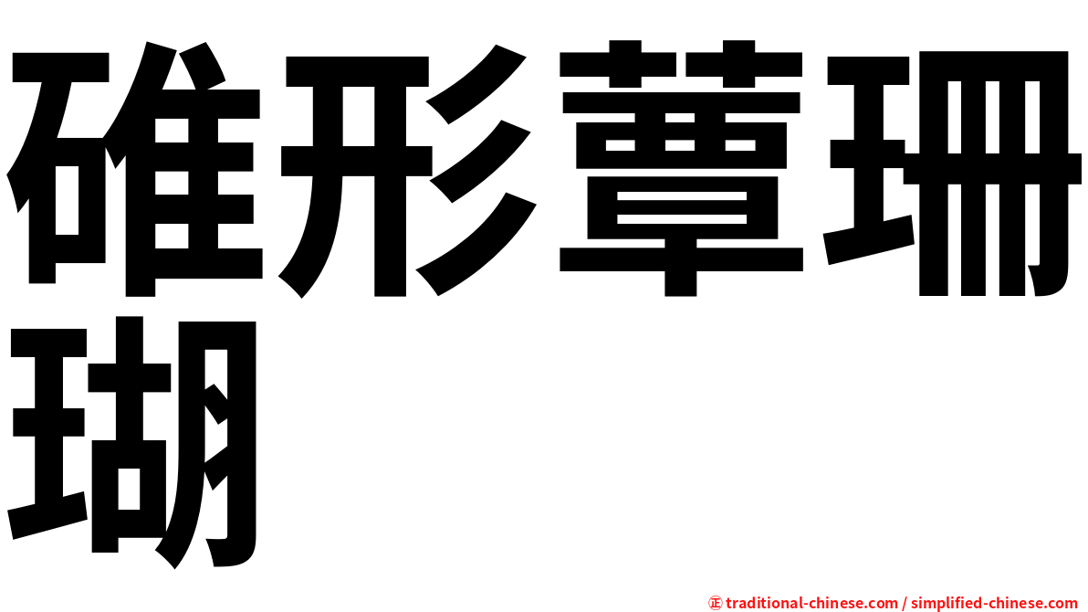 碓形蕈珊瑚