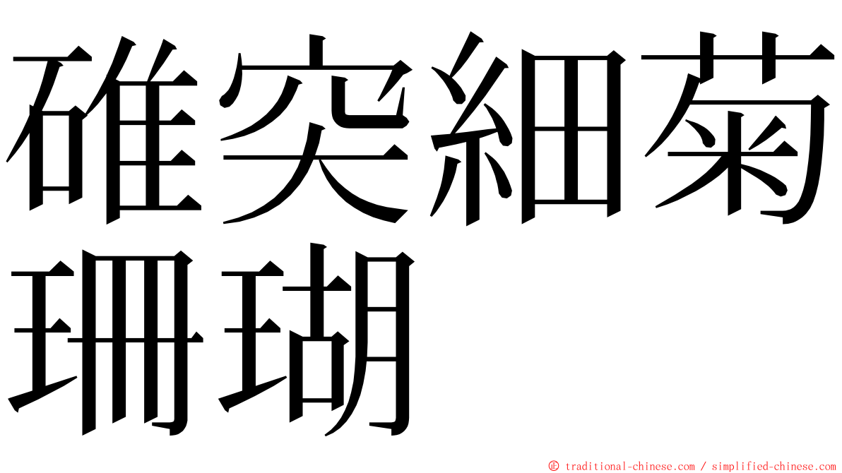 碓突細菊珊瑚 ming font