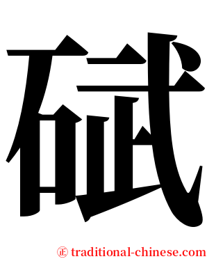 碔 serif font