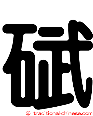 碔