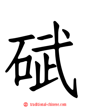 碔