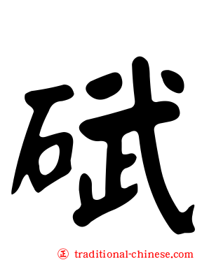 碔
