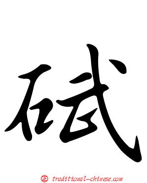 碔