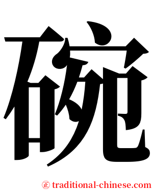 碗 serif font