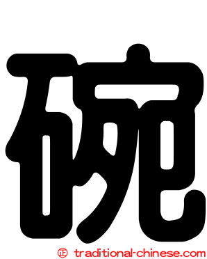 碗