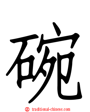 碗
