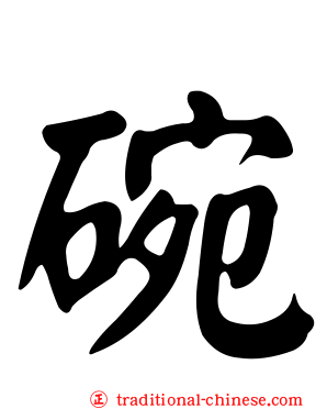 碗
