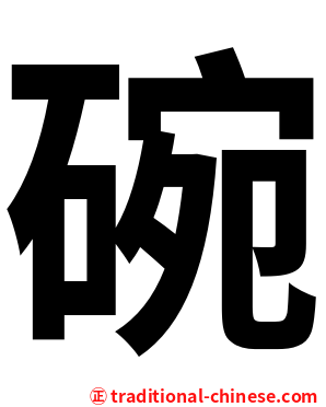 碗
