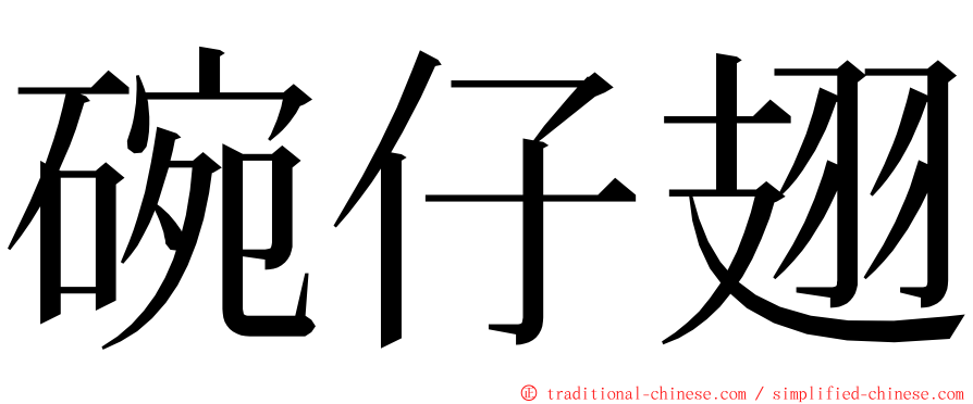 碗仔翅 ming font