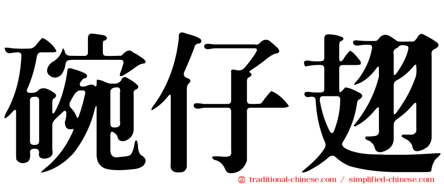 碗仔翅