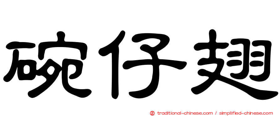 碗仔翅