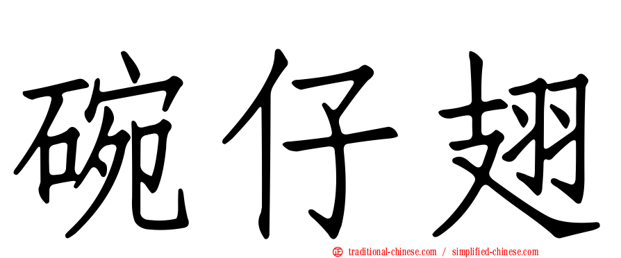 碗仔翅