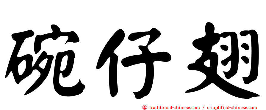 碗仔翅