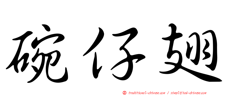 碗仔翅
