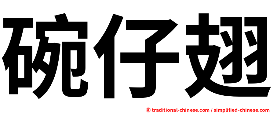 碗仔翅