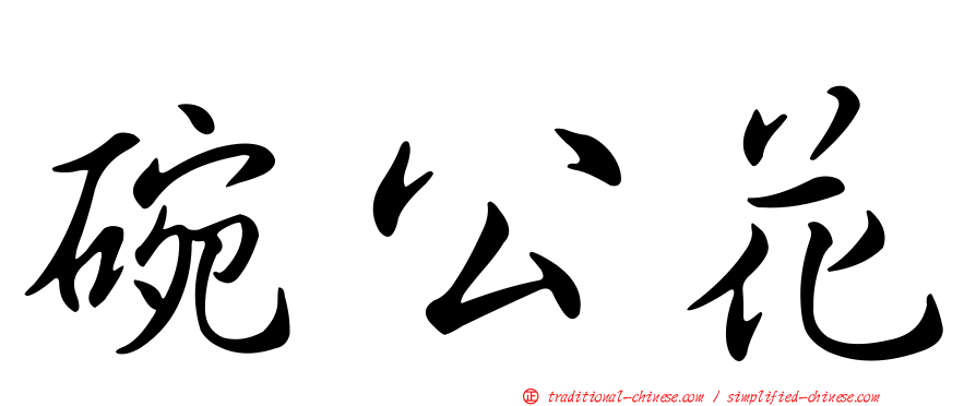 碗公花