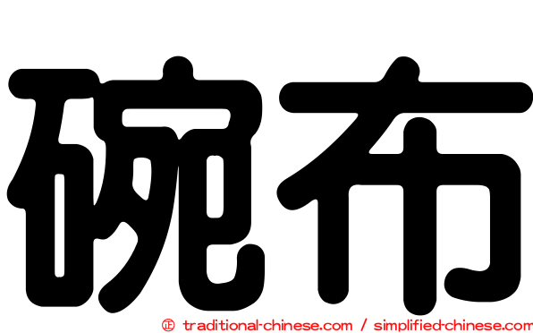 碗布