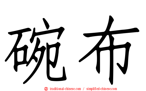 碗布