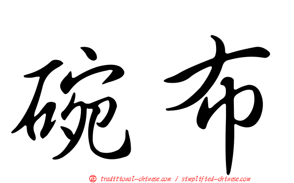 碗布