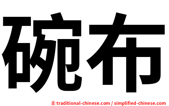 碗布