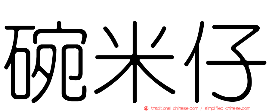 碗米仔