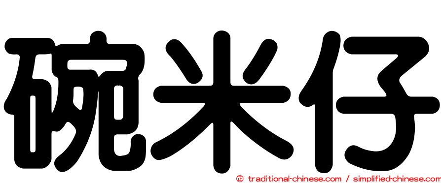 碗米仔