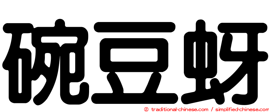 碗豆蚜