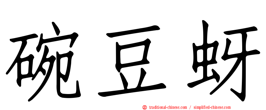 碗豆蚜