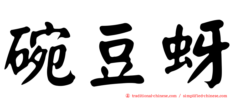 碗豆蚜