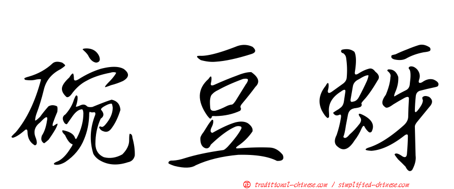 碗豆蚜