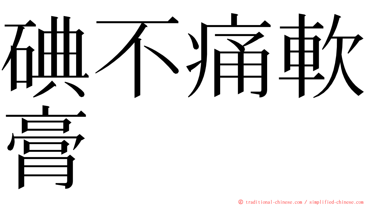 碘不痛軟膏 ming font