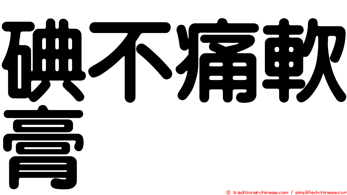 碘不痛軟膏
