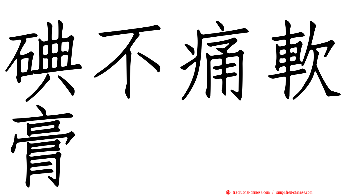 碘不痛軟膏