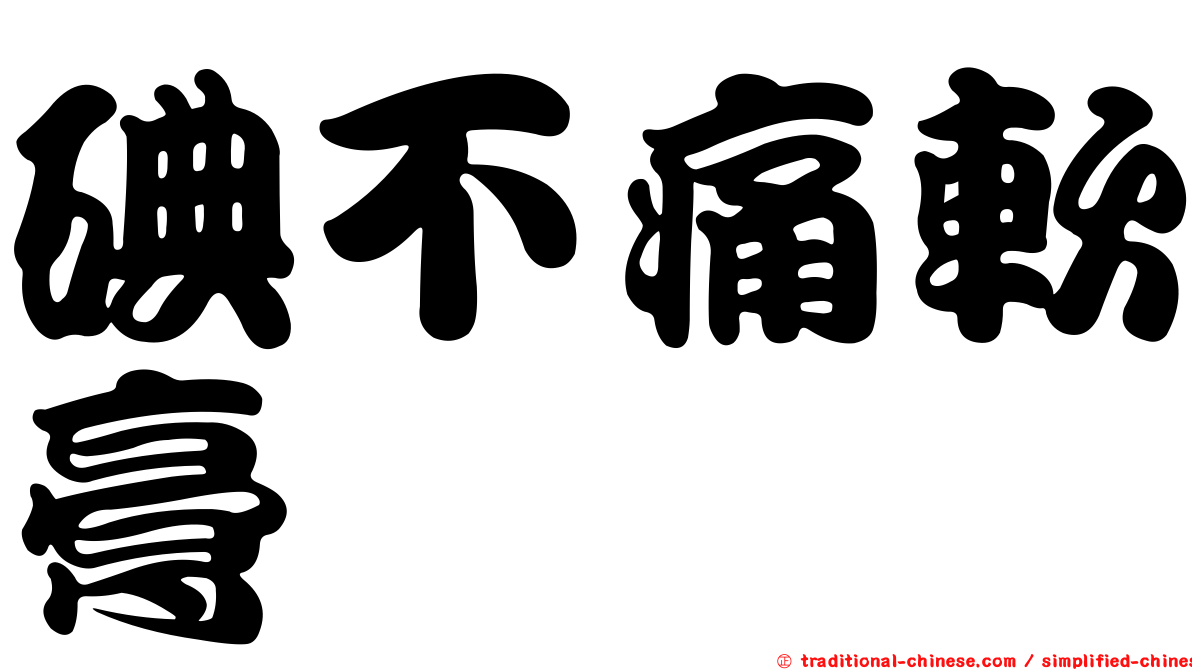碘不痛軟膏