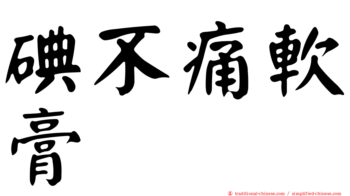 碘不痛軟膏