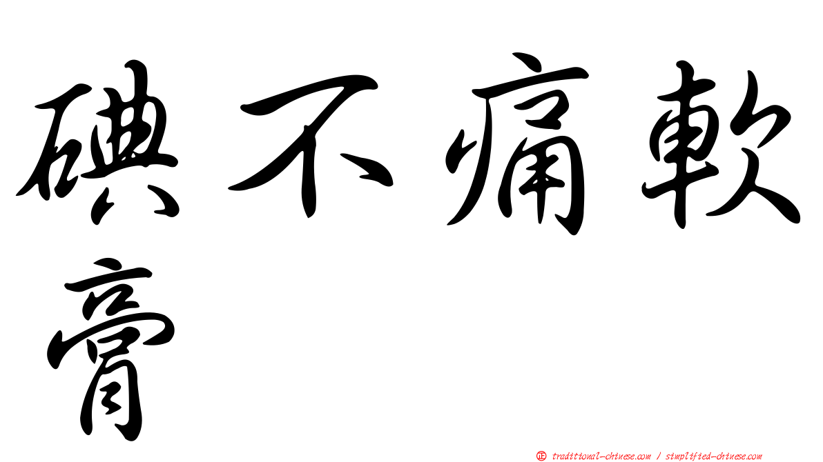 碘不痛軟膏
