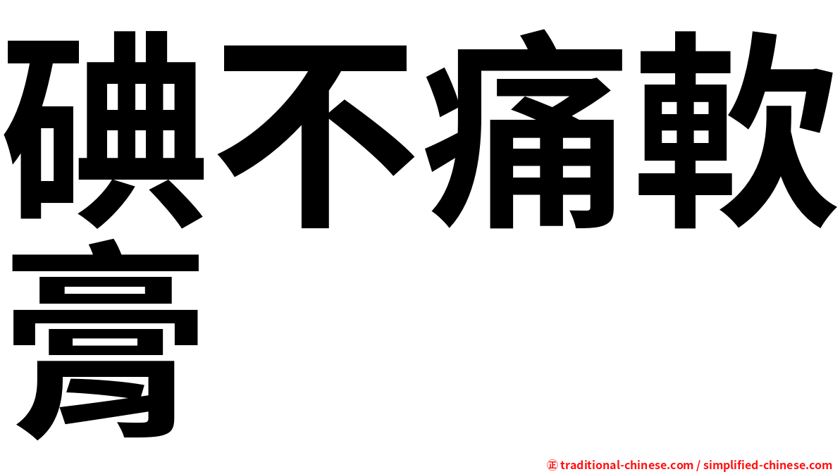 碘不痛軟膏