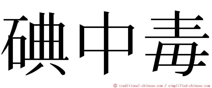 碘中毒 ming font