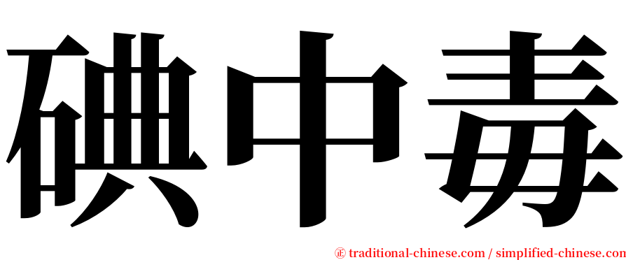 碘中毒 serif font