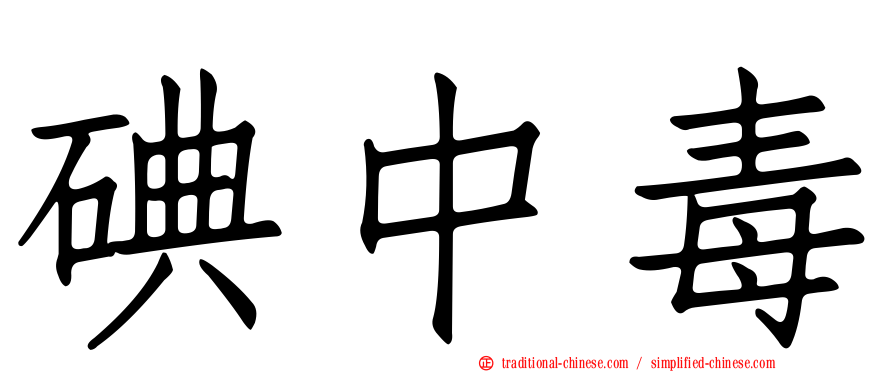 碘中毒