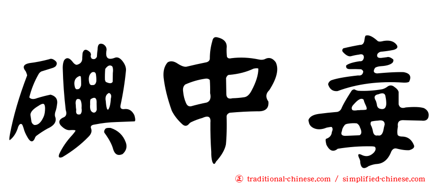 碘中毒