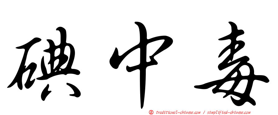碘中毒