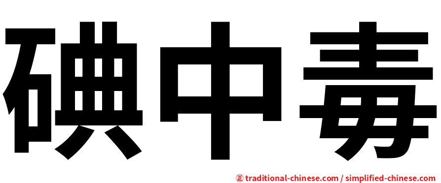 碘中毒