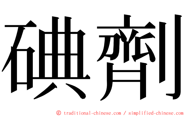 碘劑 ming font