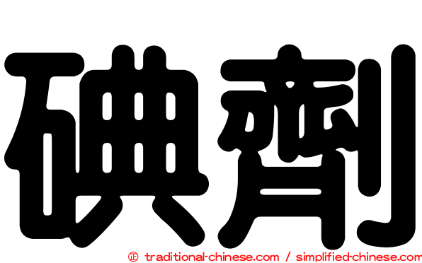 碘劑