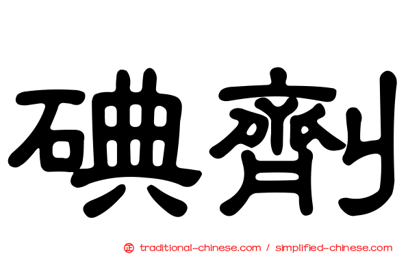 碘劑