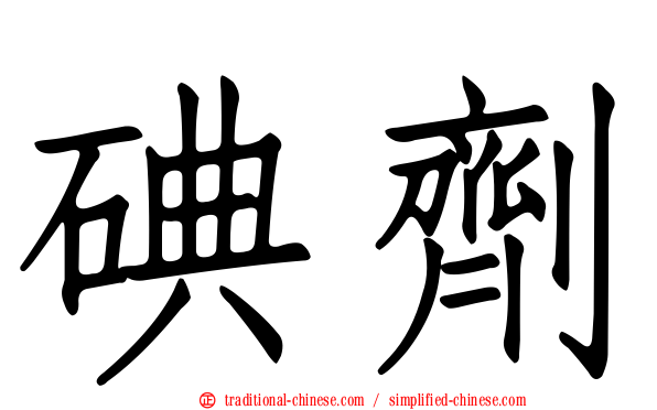 碘劑