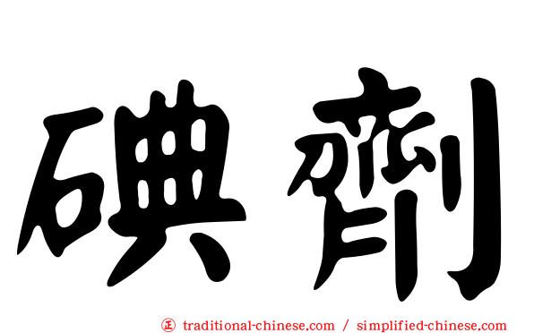 碘劑