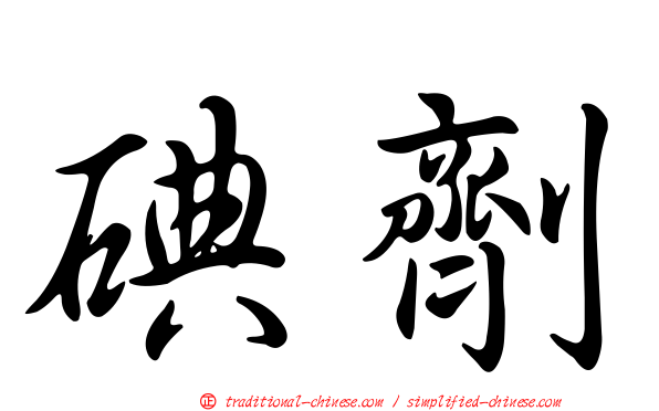碘劑