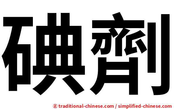 碘劑